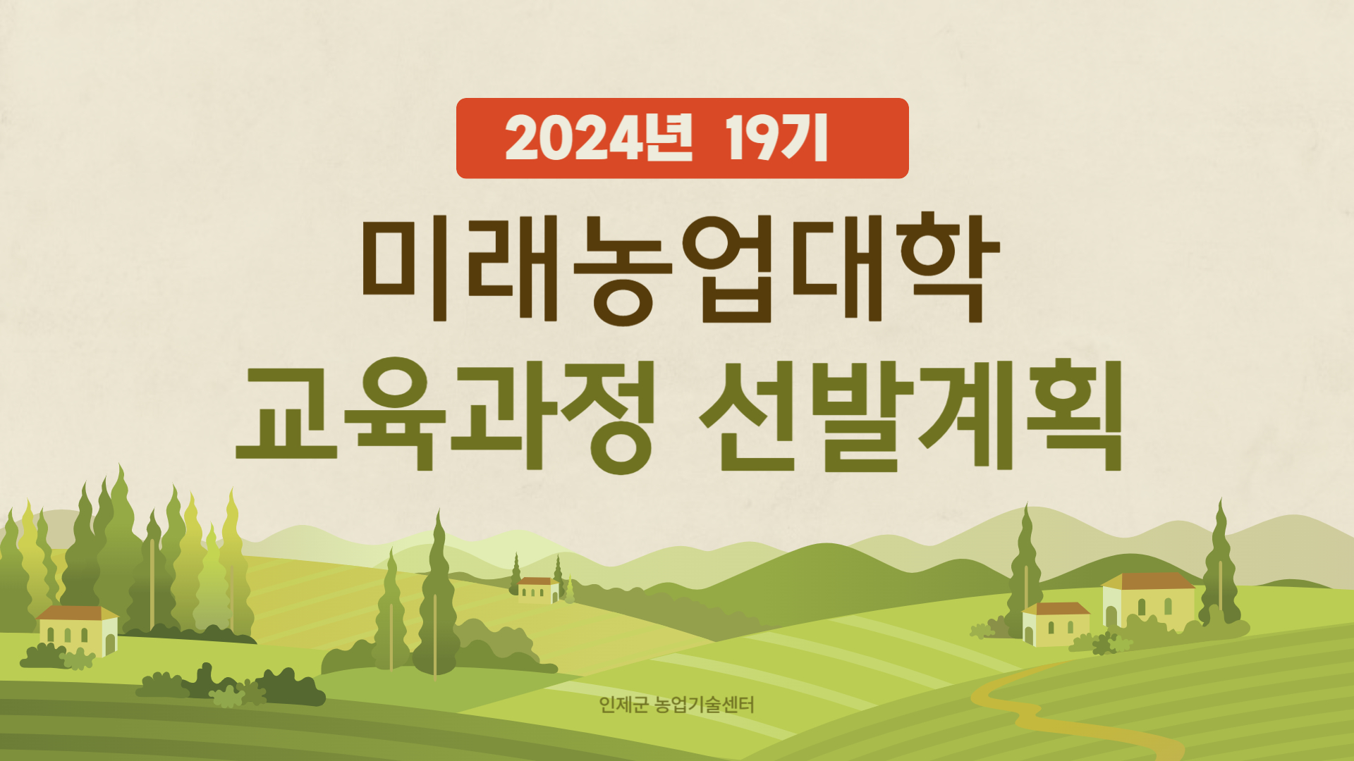  미래농업대학(춘천) 교육과정  선발계획